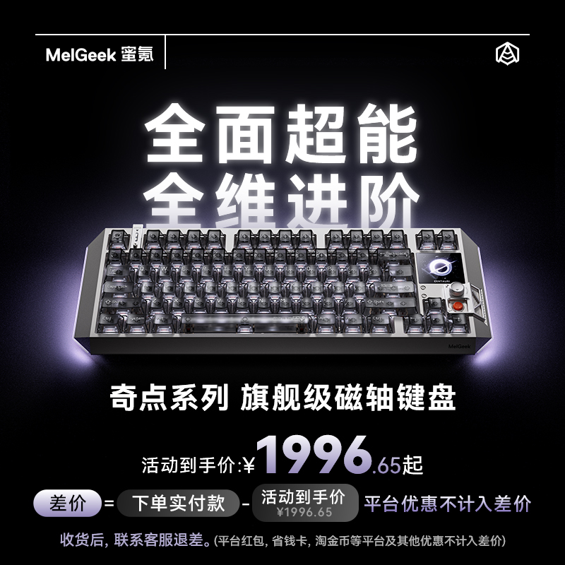 【12月29日20:00开抢】MelGeek蜜氪Centauri奇点60/80磁轴键盘