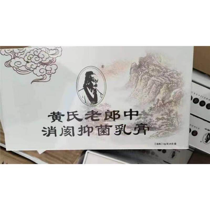 黄氏老郎中消阂抑菌乳膏外用皮肤黏膜抑菌正品