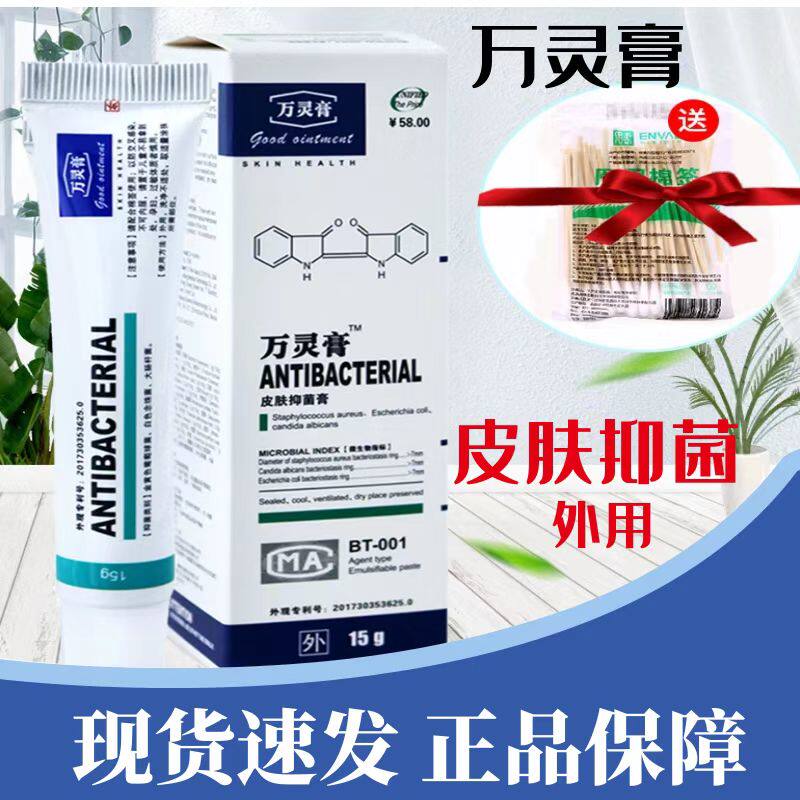 万灵膏皮肤抑菌膏15g/盒