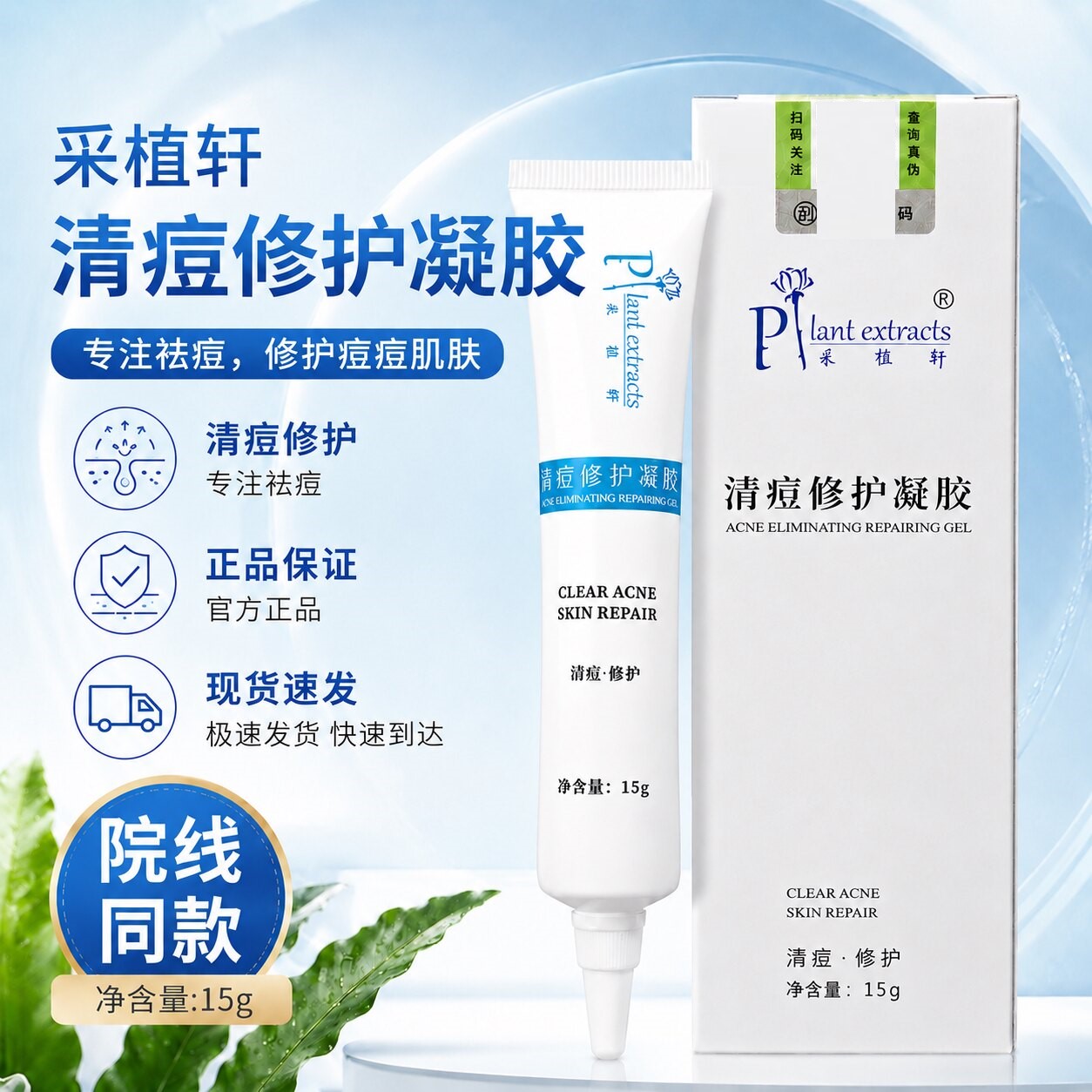 采植轩清痘修护凝胶15g/支男女青春痘粉刺痤疮修复药房同款正品