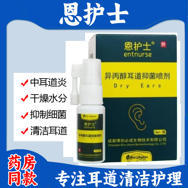 恩护士异丙醇耳道抑菌喷剂耳朵进水干燥中耳清洁护理