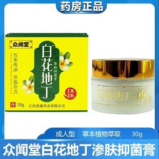 众闻堂白花地丁乳膏软膏抑菌膏凝胶皮肤抑菌膏外用款药店同款正品