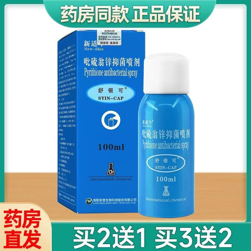 舒银可新适今吡硫翁锌抑菌喷雾剂100ml皮肤抑菌皮炎外用正品