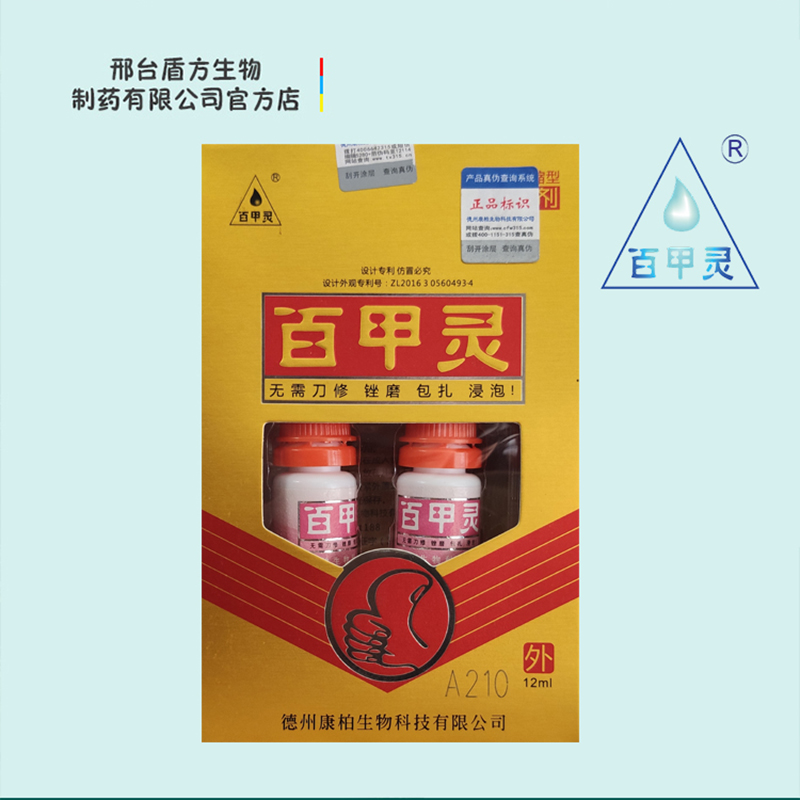 百甲灵12ml保证正品商标滴甲王德州康柏生物科技有限公司