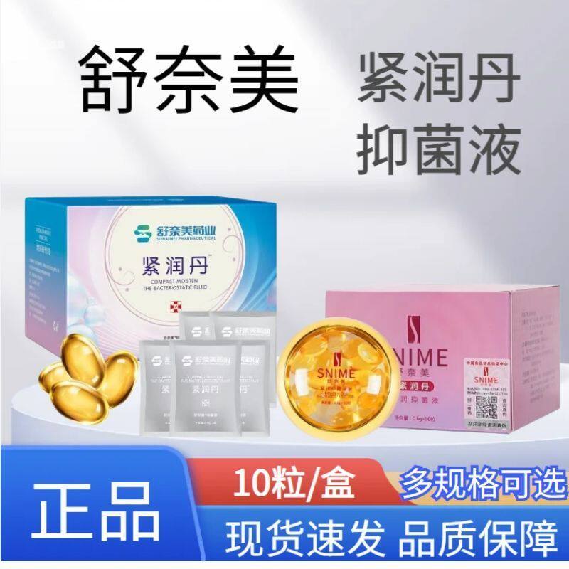 舒奈美紧润丹抑菌液适用女性私处阴道抑菌外用私密护理正品10粒