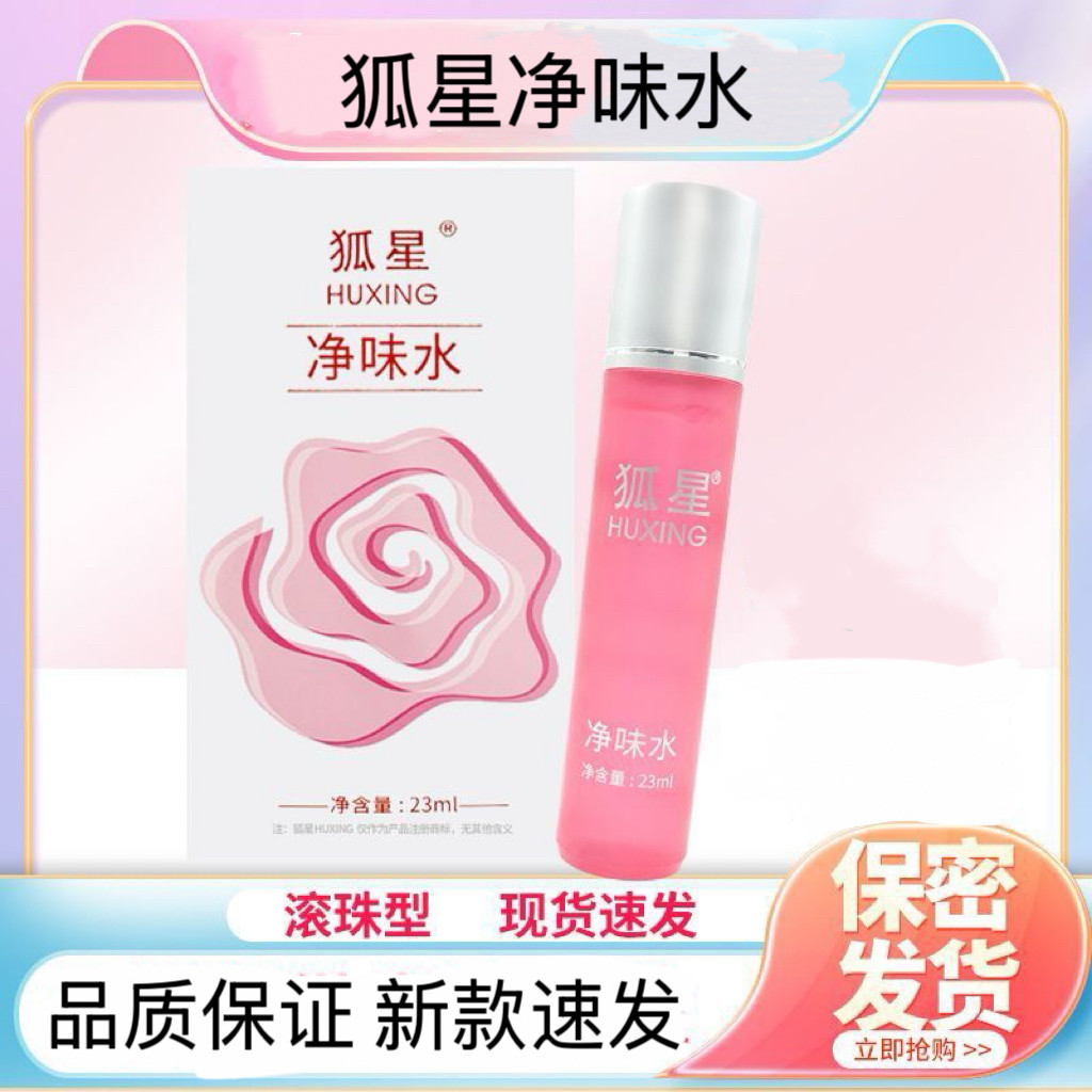 狐星正品直达狐臭水23Ml走珠止汗香体露持久净味男女学生孕妇遗传