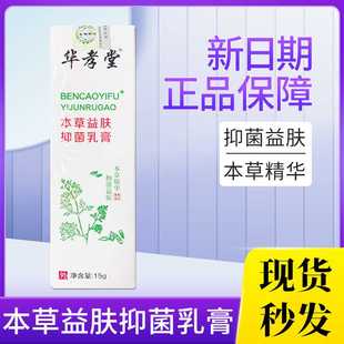 华孝堂本草益肤抑菌乳膏外用成人皮肤抑菌膏清洁护理软膏药房正品