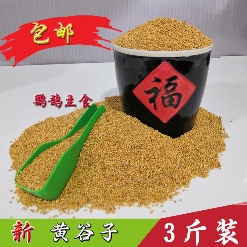 牡丹虎皮鹦鹉饲料鸟粮食物鸟食黄谷子带壳小米玄凤中小型鸟粮包邮