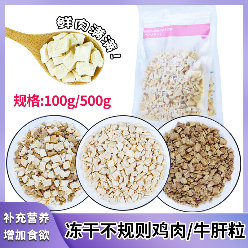 宠物零食冻干不规则鸡肉牛肝粒主粮伴侣增肥发腮猫零食500g狗