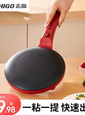 志高电饼铛家用小型烙饼锅煎饼机