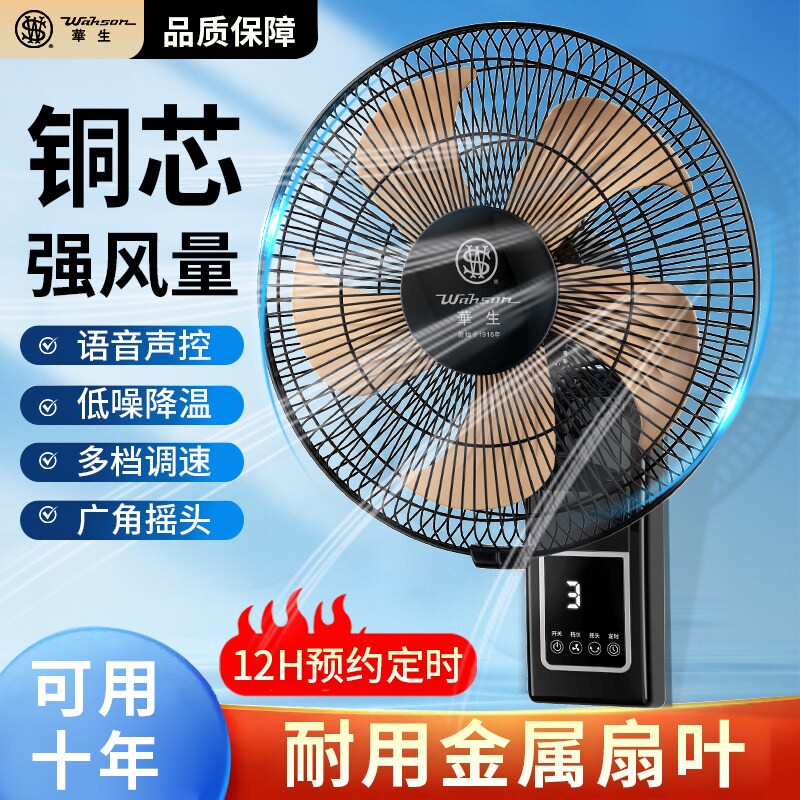 华生壁扇壁挂式电风扇家用遥控大
