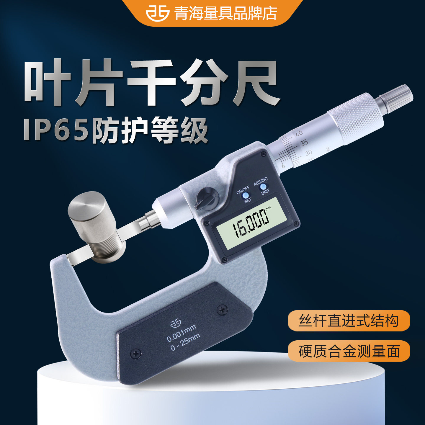 青量数显叶片千分尺高精度外径薄片电子螺旋测微仪测量工具西北图片