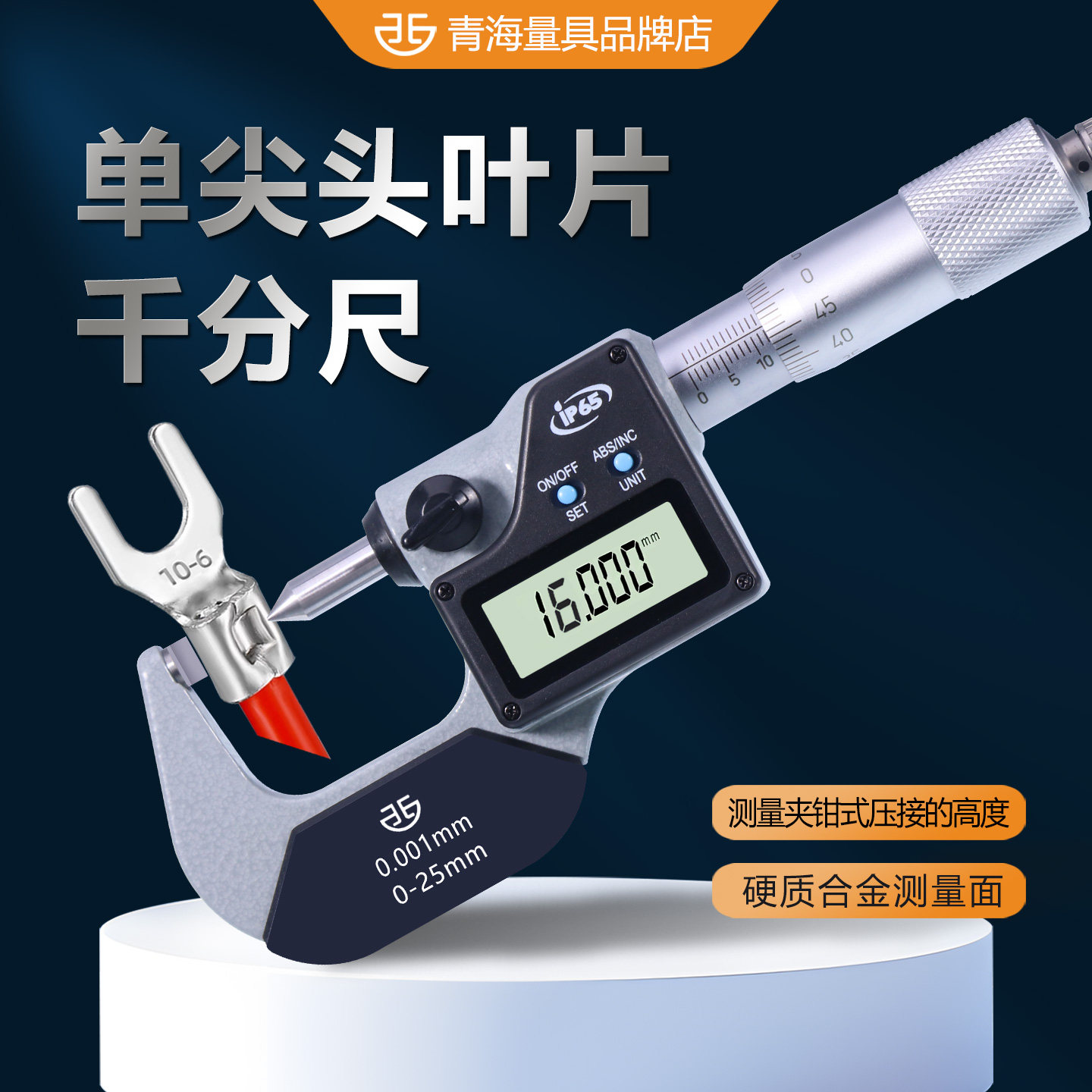西北青量数显千分尺单尖头叶片高精度电子压接数显叶片扁尖头卡尺