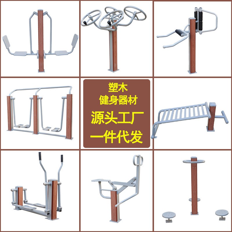 塑木塑钢户外健身器材室外小区广场公园社区村漫步机老人体育运动