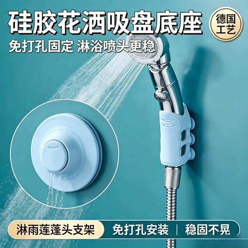 硅胶花洒吸盘底座免打孔淋浴喷头