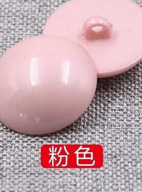 小纽扣毛衣扣子黑色衣扣粉色衣服扣纽扣衬衫扣大衣服装圆形浅粉