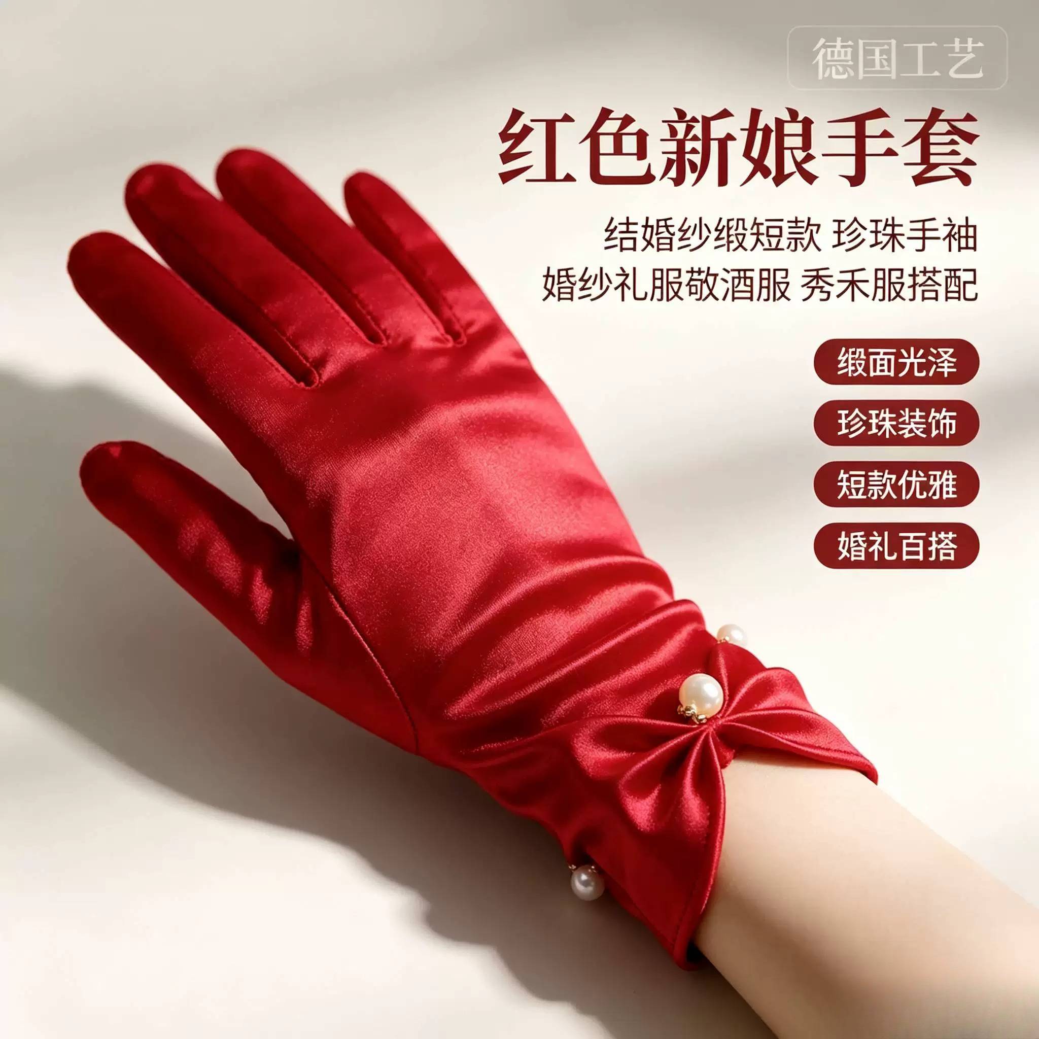 新娘手套红色结婚纱缎婚纱短款珍珠手袖礼服敬酒服婚礼珍珠秀禾服图片
