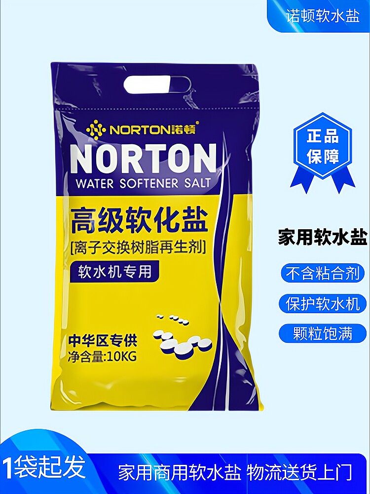 诺顿高级软化盐，正品带防伪码，家用款适用/美的，开能/等软水机