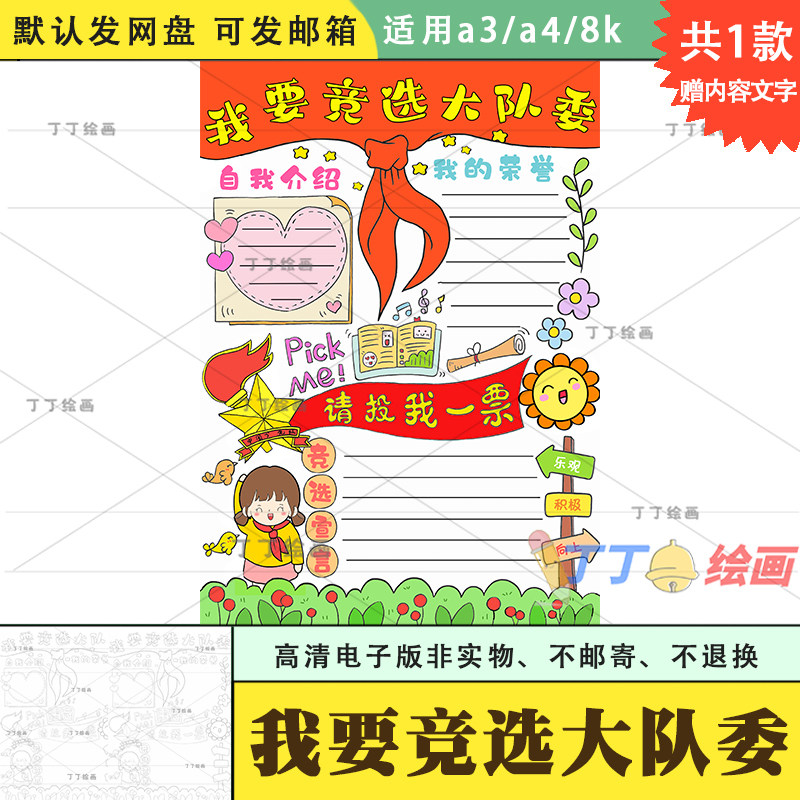 小学生我要竞选大队委手抄报竖版电子版a3a4少先队入队申请手抄报