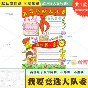 小学生我要竞选大队委手抄报竖版电子版a3a4少先队入队申请手抄报
