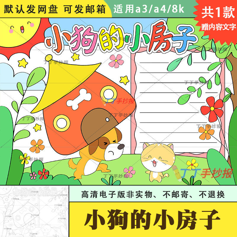 二年级小狗的小房子手抄报电子版设计素材/源文件