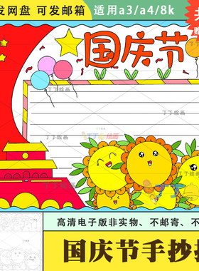 十一国庆节手抄报模板电子版a3a4小学生我爱祖国小报绘画半成品8k
