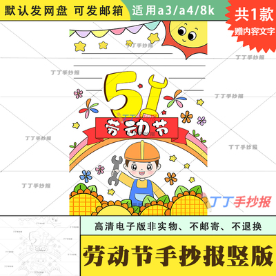 51劳动节竖版主题手抄报电子版黑白线稿空白涂色a3a4爱劳动小报8k