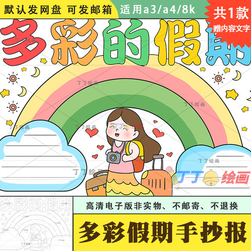 我的假期生活手抄报模板电子版a3a4半成品小学生多彩的假期小报8k