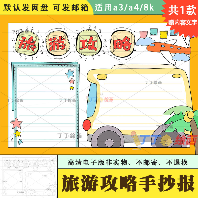一二三年级暑假旅游攻略手抄报模板电子版a3a4假期旅行计划手抄报