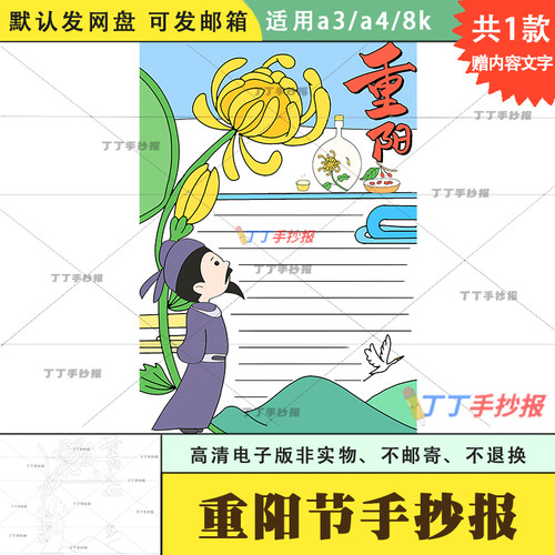 九月九日重阳节竖版手抄报模板电子版a3a4爱在重阳节手抄报半成品