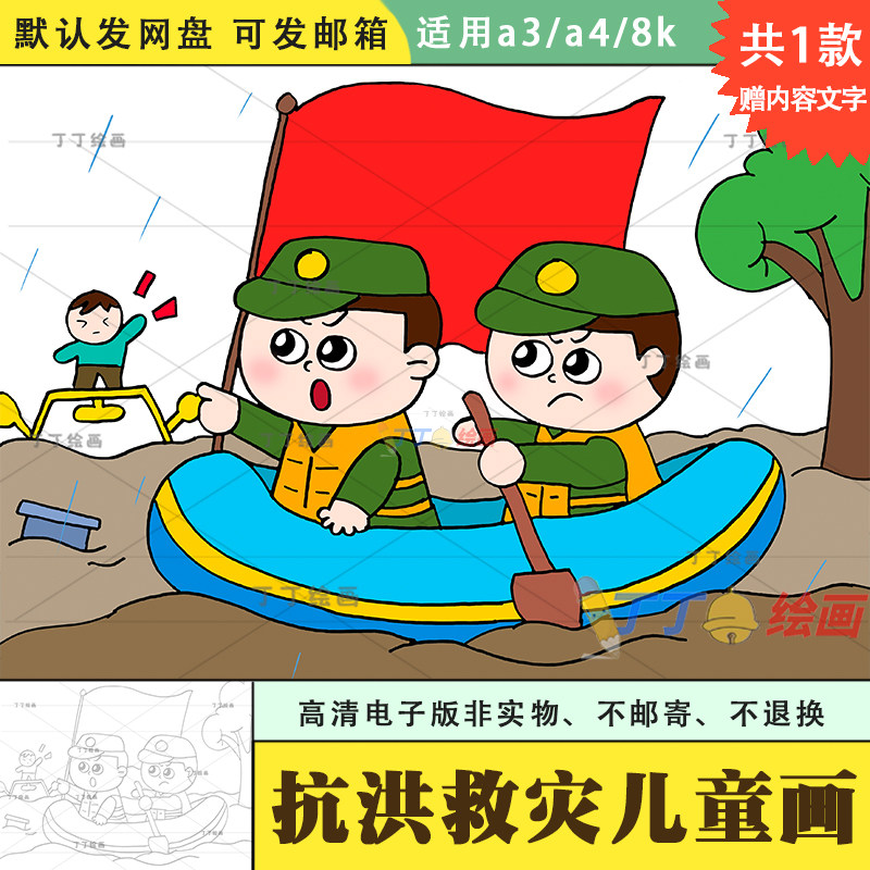 关于抗洪救灾的儿童画主题画电子版a3a4防灾减灾绘画模板半成品8k