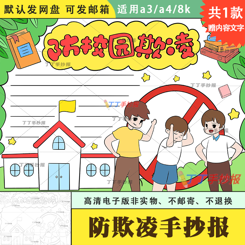 防欺凌手抄报电子版空白模板黑白a3a4中小学生防校园霸凌手抄报8k