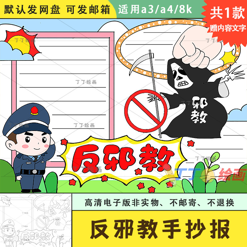 反邪教手抄报电子版模板a3a4崇尚科学反对邪教手抄报黑白线稿涂色