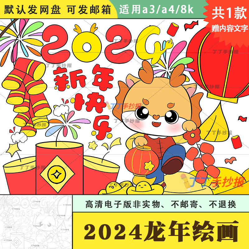 2024龙年新年主题绘画儿童画模板电子版黑白a3a4龙年春节海报涂色