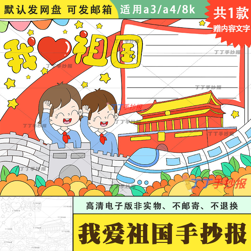 我爱祖国手抄报一二三年级模板电子版黑白a3a4小学生爱国主义小报