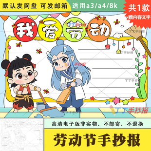 我爱劳动手抄报哪吒敖丙简单电子版A3A4电子模板爱劳动主题手抄报