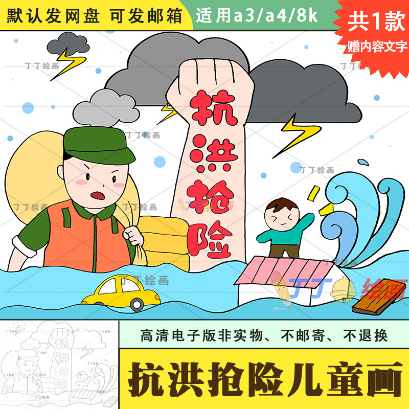 小学生抗洪抢险儿童画绘画模板8k以抗洪为主题的画半成品电子版8k