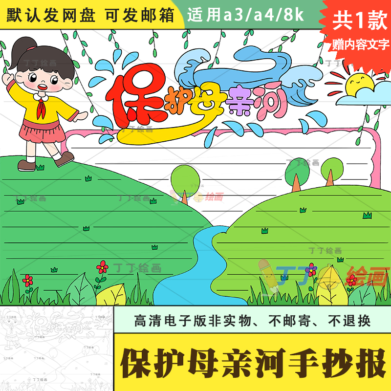 保护母亲河手抄报电子版线稿黑白a3a4关于保护黄河的手抄报半成品
