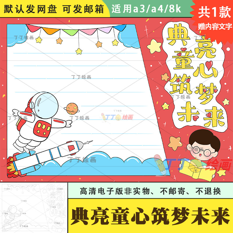 典亮童心筑梦未来手抄报模板电子版线稿a3a4我的未来我的梦手抄报