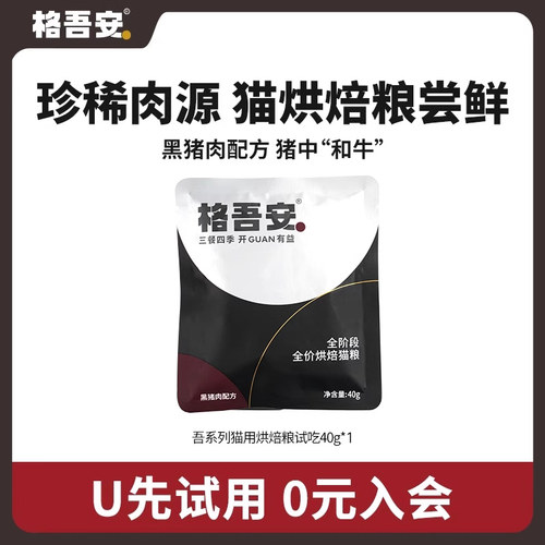 【U先试用】格吾安吾系列黑猪肉猫用烘焙粮尝鲜装40g*1袋