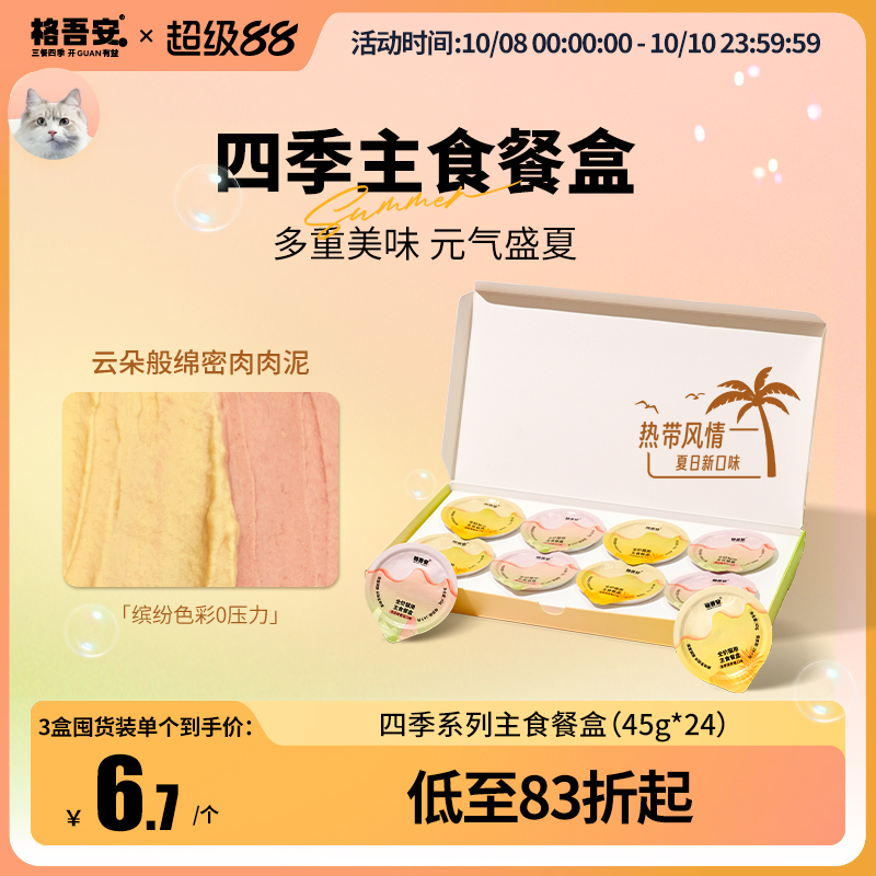 【主食餐盒新口味】格吾安四季系列猫主食餐盒慕斯营养湿粮主食罐