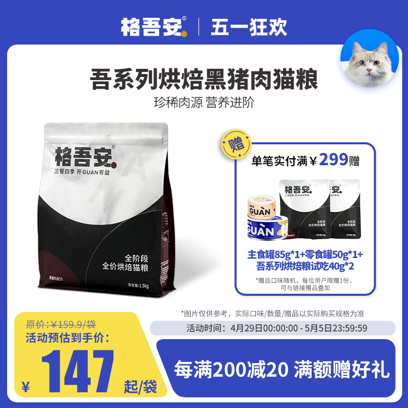 格吾安黑猪肉配方烘焙鲜肉猫粮