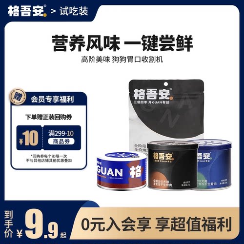 【会员尝新礼包】格吾安会员专享犬用全价鲜肉营养试吃装尝鲜合集
