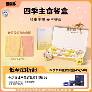 格吾安主食餐盒四季 系列慕斯营养成幼猫湿粮非零食小克重罐头