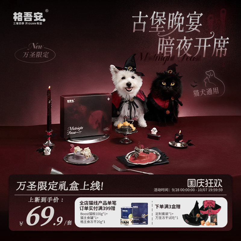 格吾安万圣中秋冻干猫狗礼盒