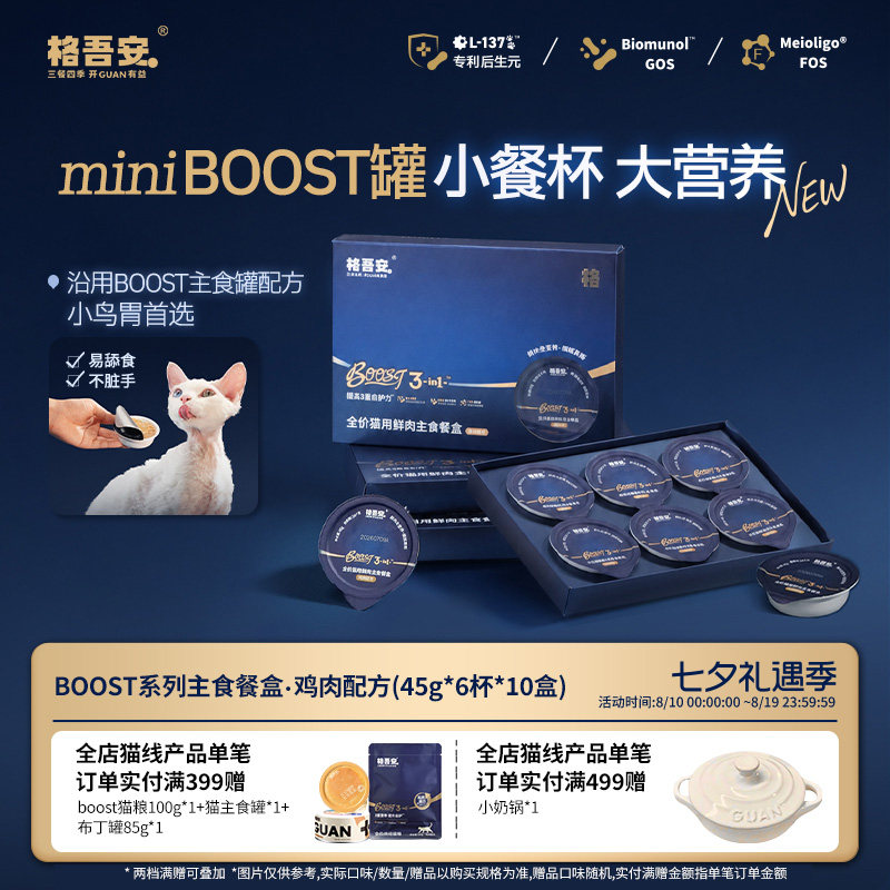格吾安BOOST主食餐盒45g*6 32元 - 86线报