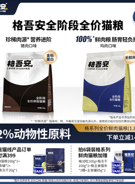 格吾安鲜肉猫粮营养烘焙黑猪鸡肉全价全阶段成幼猫旗舰店
