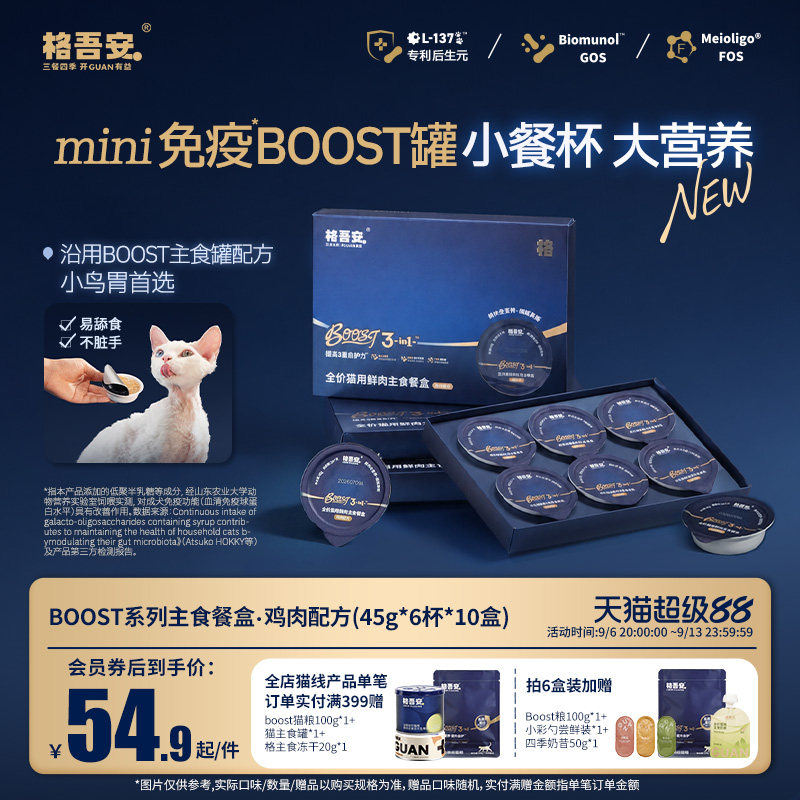 格吾安BOOST猫用全价湿粮鲜肉主食餐盒45g小克重官方旗舰店图片