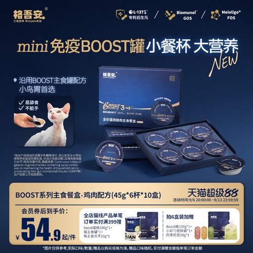 格吾安BOOST猫用全价湿粮鲜肉主食餐盒45g小克重官方旗舰店