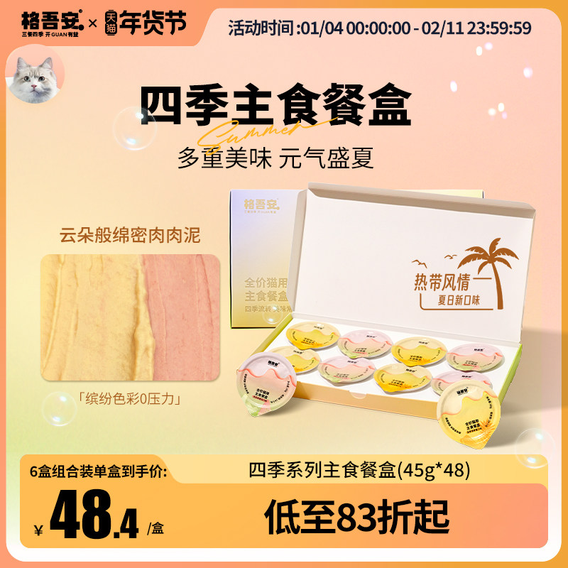 【四季系列主食餐盒】格吾安慕斯营养成幼猫湿粮非零食小克重罐头